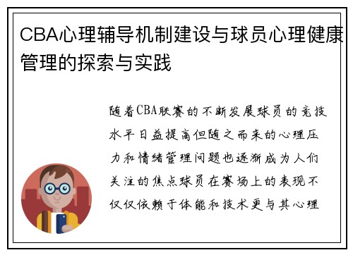 CBA心理辅导机制建设与球员心理健康管理的探索与实践