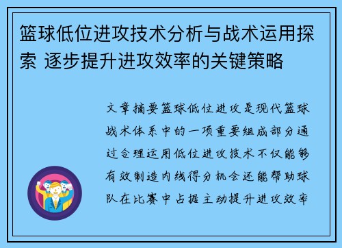 篮球低位进攻技术分析与战术运用探索 逐步提升进攻效率的关键策略
