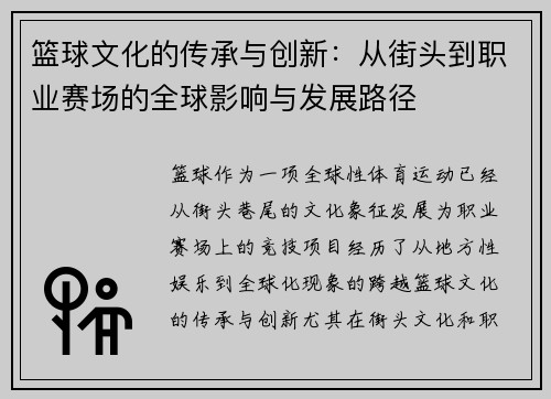 篮球文化的传承与创新：从街头到职业赛场的全球影响与发展路径