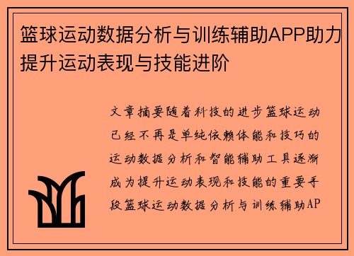 篮球运动数据分析与训练辅助APP助力提升运动表现与技能进阶
