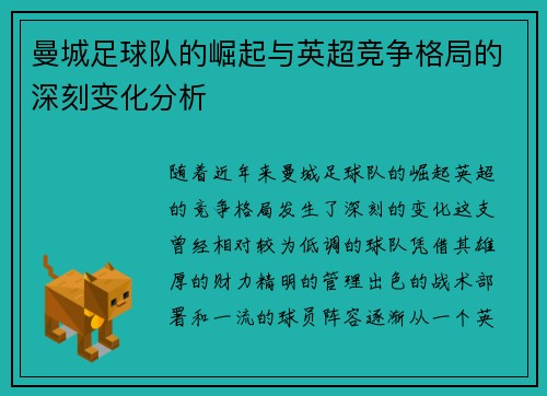 曼城足球队的崛起与英超竞争格局的深刻变化分析