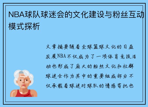 NBA球队球迷会的文化建设与粉丝互动模式探析