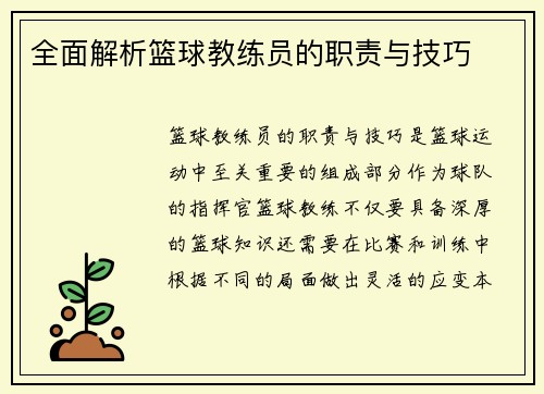 全面解析篮球教练员的职责与技巧