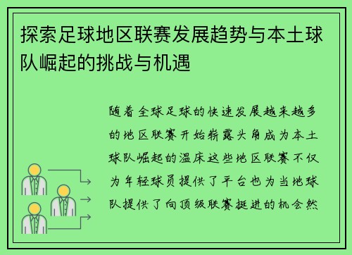 探索足球地区联赛发展趋势与本土球队崛起的挑战与机遇