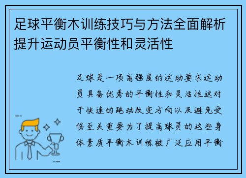 足球平衡木训练技巧与方法全面解析提升运动员平衡性和灵活性