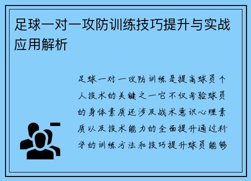 足球一对一攻防训练技巧提升与实战应用解析