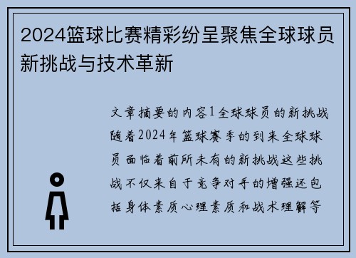 2024篮球比赛精彩纷呈聚焦全球球员新挑战与技术革新