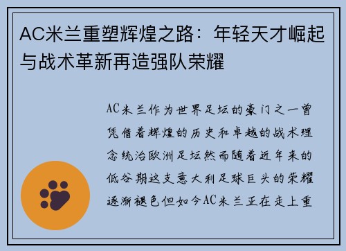 AC米兰重塑辉煌之路：年轻天才崛起与战术革新再造强队荣耀