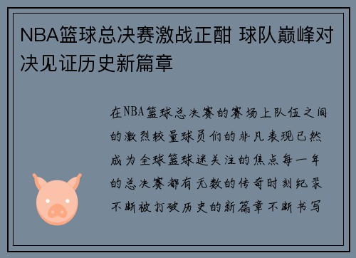 NBA篮球总决赛激战正酣 球队巅峰对决见证历史新篇章