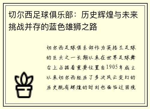 切尔西足球俱乐部：历史辉煌与未来挑战并存的蓝色雄狮之路