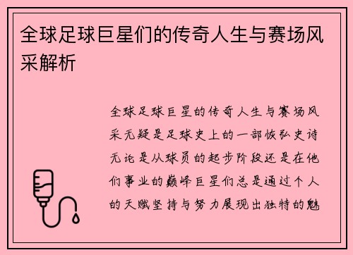 全球足球巨星们的传奇人生与赛场风采解析