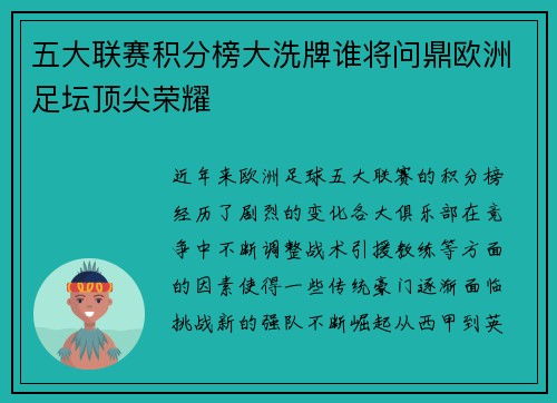 五大联赛积分榜大洗牌谁将问鼎欧洲足坛顶尖荣耀