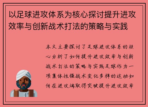 以足球进攻体系为核心探讨提升进攻效率与创新战术打法的策略与实践