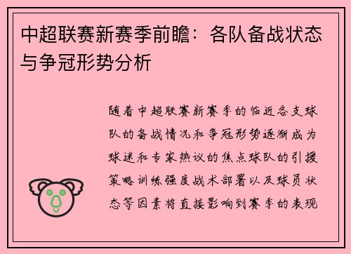 中超联赛新赛季前瞻：各队备战状态与争冠形势分析