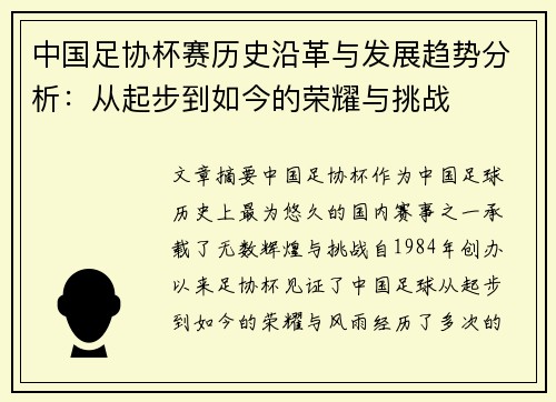 中国足协杯赛历史沿革与发展趋势分析：从起步到如今的荣耀与挑战