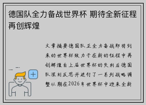 德国队全力备战世界杯 期待全新征程再创辉煌