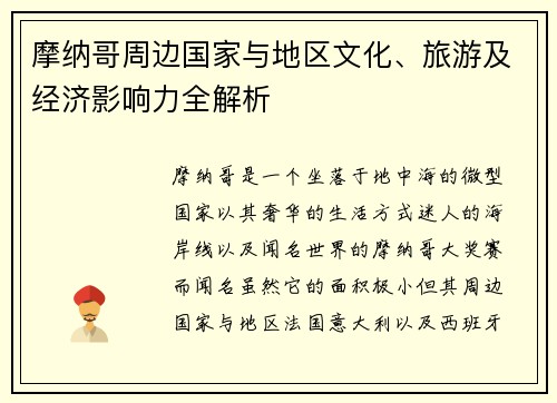 摩纳哥周边国家与地区文化、旅游及经济影响力全解析