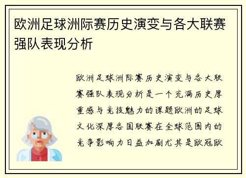 欧洲足球洲际赛历史演变与各大联赛强队表现分析