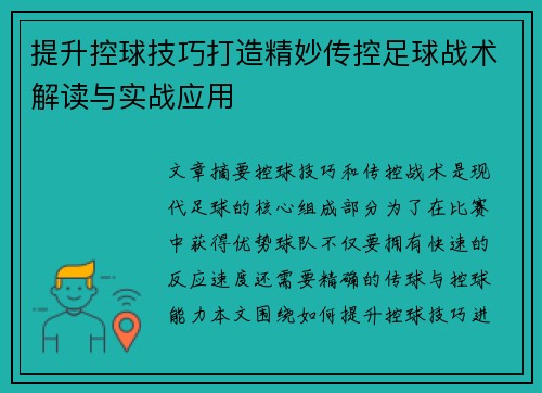 提升控球技巧打造精妙传控足球战术解读与实战应用