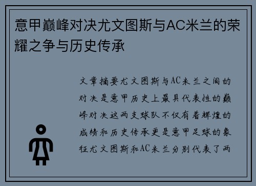 意甲巅峰对决尤文图斯与AC米兰的荣耀之争与历史传承