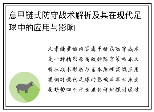 意甲链式防守战术解析及其在现代足球中的应用与影响