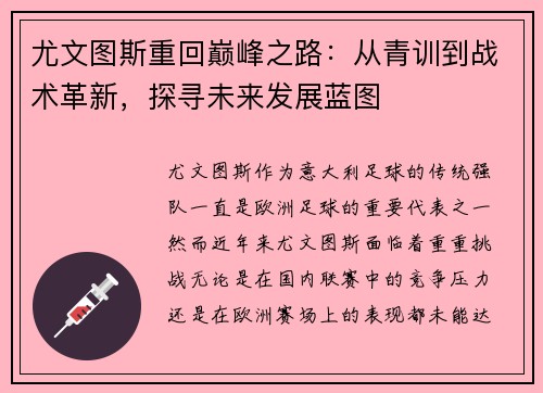尤文图斯重回巅峰之路：从青训到战术革新，探寻未来发展蓝图
