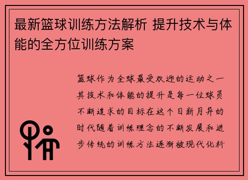 最新篮球训练方法解析 提升技术与体能的全方位训练方案