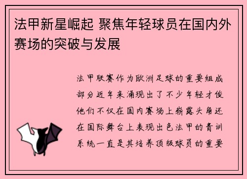 法甲新星崛起 聚焦年轻球员在国内外赛场的突破与发展