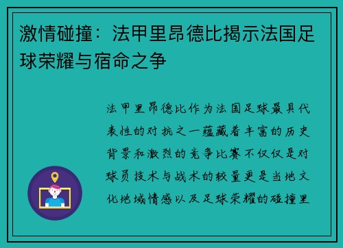 激情碰撞：法甲里昂德比揭示法国足球荣耀与宿命之争