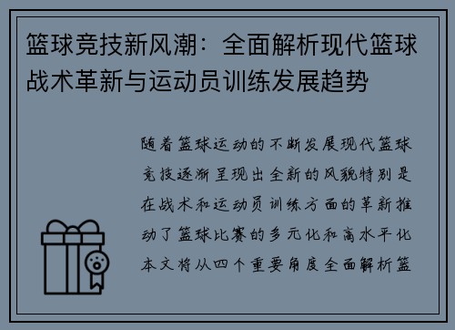 篮球竞技新风潮：全面解析现代篮球战术革新与运动员训练发展趋势