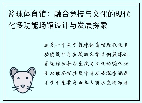 篮球体育馆：融合竞技与文化的现代化多功能场馆设计与发展探索