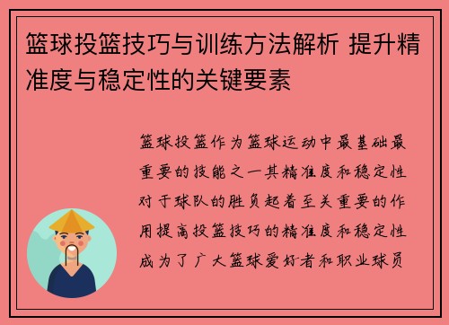 篮球投篮技巧与训练方法解析 提升精准度与稳定性的关键要素