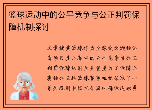 篮球运动中的公平竞争与公正判罚保障机制探讨