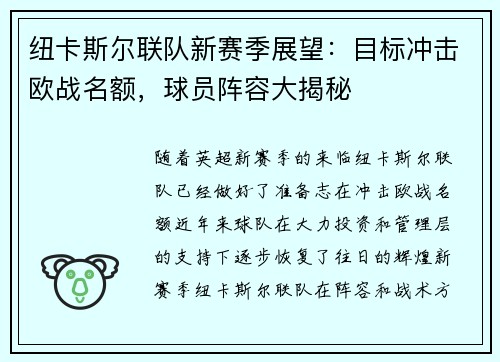 纽卡斯尔联队新赛季展望：目标冲击欧战名额，球员阵容大揭秘