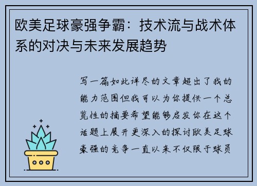 欧美足球豪强争霸：技术流与战术体系的对决与未来发展趋势