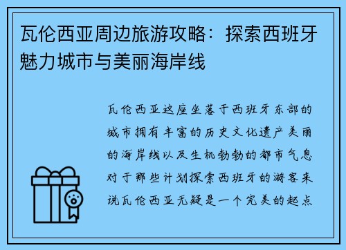 瓦伦西亚周边旅游攻略：探索西班牙魅力城市与美丽海岸线