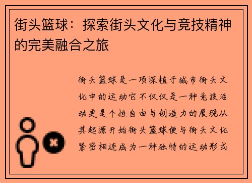 街头篮球：探索街头文化与竞技精神的完美融合之旅