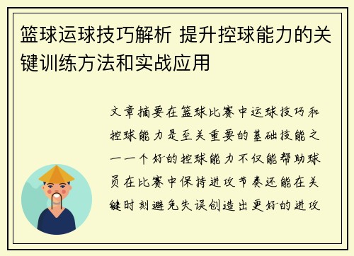 篮球运球技巧解析 提升控球能力的关键训练方法和实战应用