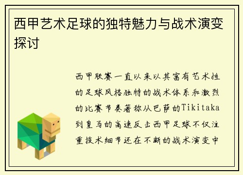 西甲艺术足球的独特魅力与战术演变探讨