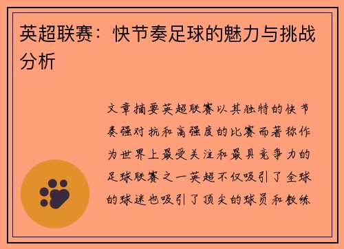 英超联赛：快节奏足球的魅力与挑战分析