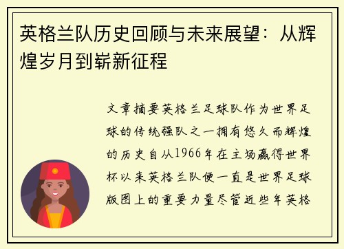 英格兰队历史回顾与未来展望：从辉煌岁月到崭新征程
