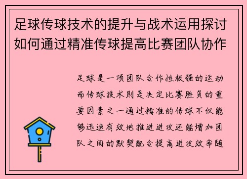 足球传球技术的提升与战术运用探讨如何通过精准传球提高比赛团队协作和进攻效率