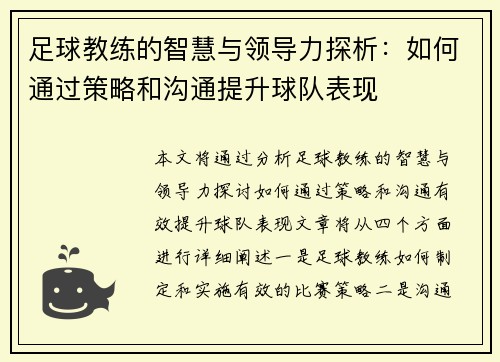 足球教练的智慧与领导力探析：如何通过策略和沟通提升球队表现