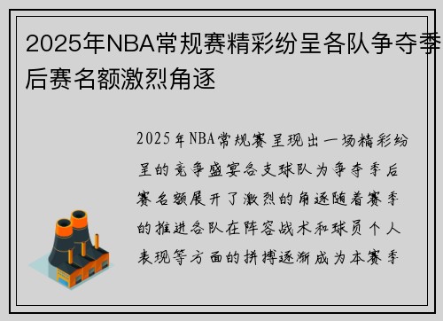 2025年NBA常规赛精彩纷呈各队争夺季后赛名额激烈角逐