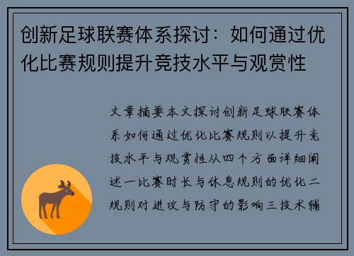 创新足球联赛体系探讨：如何通过优化比赛规则提升竞技水平与观赏性