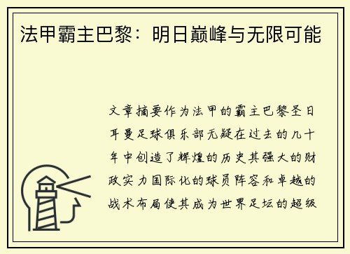 法甲霸主巴黎：明日巅峰与无限可能