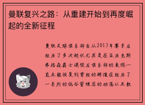 曼联复兴之路：从重建开始到再度崛起的全新征程
