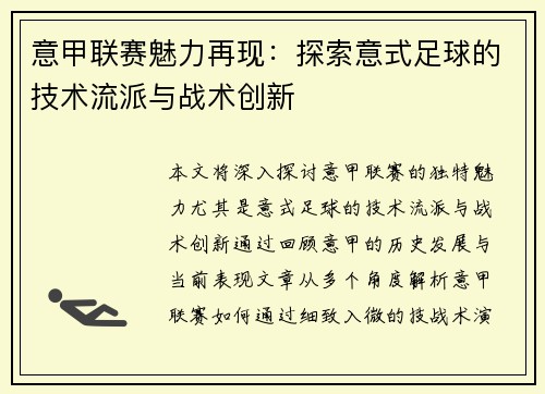 意甲联赛魅力再现：探索意式足球的技术流派与战术创新