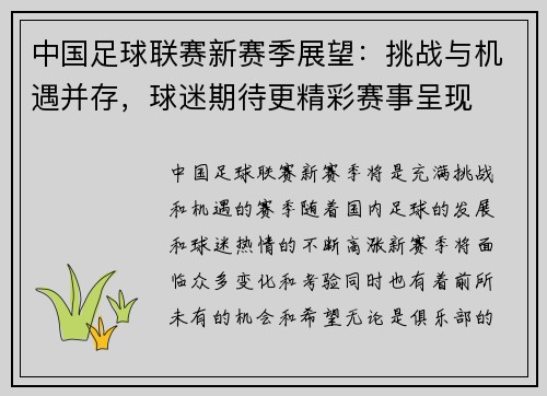 中国足球联赛新赛季展望：挑战与机遇并存，球迷期待更精彩赛事呈现