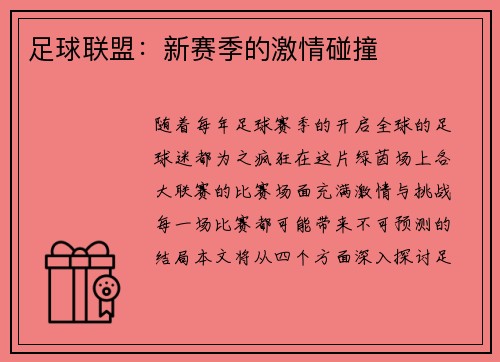 足球联盟：新赛季的激情碰撞